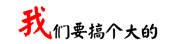 搞個(gè)大的.gif