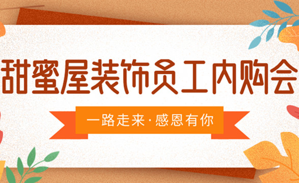 甜蜜屋裝飾員工內(nèi)購(gòu)會(huì)，真情回饋，給家人最切實(shí)的優(yōu)惠?。?！