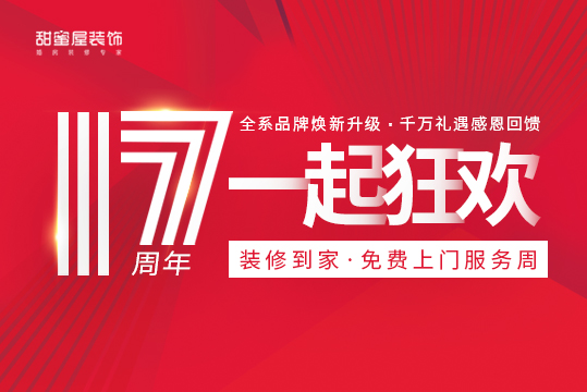 感恩回饋|甜蜜屋裝飾17周年慶“裝修到家”免費上門服務(wù)周