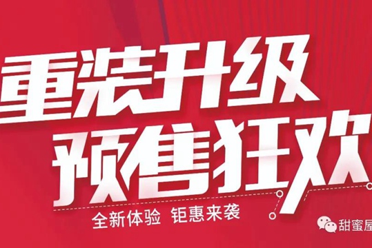 甜蜜屋裝飾17周年慶！重裝升級，預(yù)售狂歡！