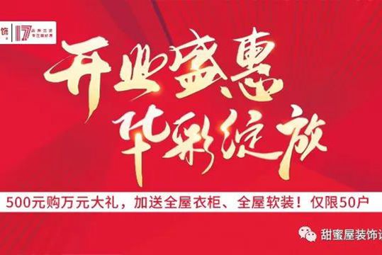 500元即享萬元大禮！甜蜜屋裝飾17周年開業(yè)盛惠 華彩綻放！