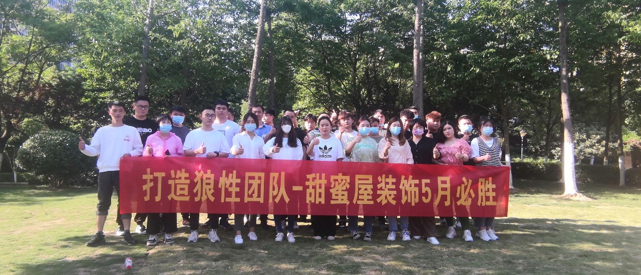 打造狼性團(tuán)隊(duì)，甜蜜屋裝飾5月戶外拓展活動(dòng)圓滿落幕