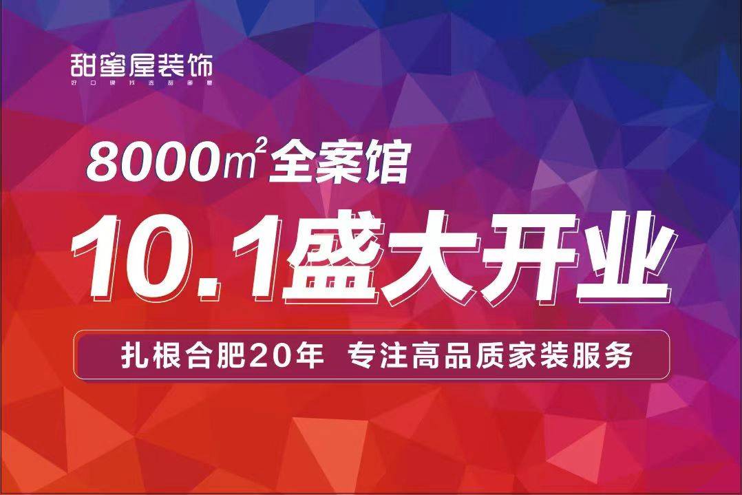 熱烈祝賀甜蜜屋裝飾8000㎡全案館盛大開業(yè)！