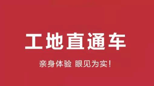 工地直通車丨我們不走“流程”，我們走心