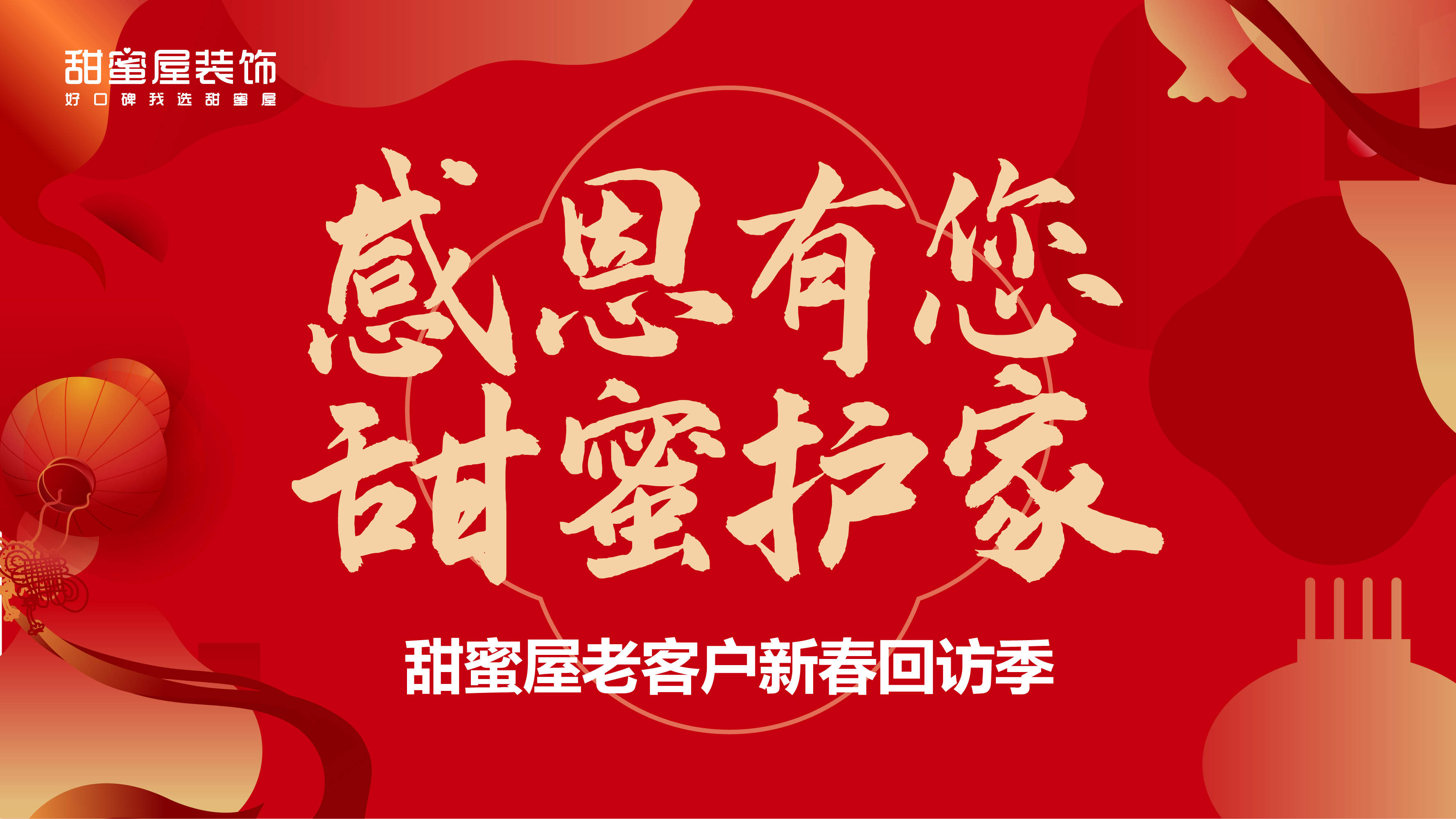 感恩有您，甜蜜護(hù)家 | 老客戶新春回訪火熱進(jìn)行中